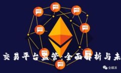 虚拟币交易平台监管：全