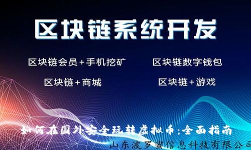 如何在国外安全玩转虚拟币：全面指南