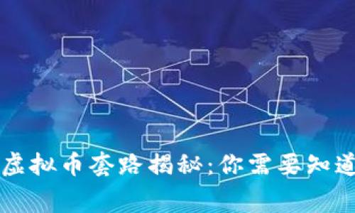 免费送虚拟币套路揭秘：你需要知道的真相
