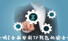 TP钱包安全吗？全面分析