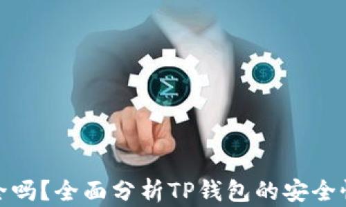 
TP钱包安全吗？全面分析TP钱包的安全性与可靠性