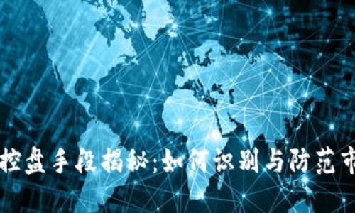 虚拟币控盘手段揭秘：如何识别与防范市场操纵