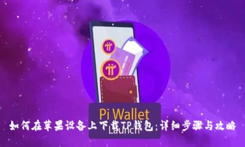如何在苹果设备上下载TP钱包：详细步骤与攻略