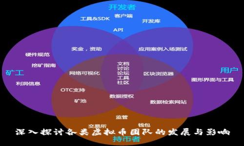 深入探讨各类虚拟币团队的发展与影响