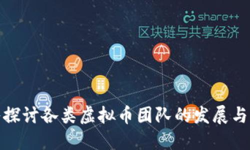 深入探讨各类虚拟币团队的发展与影响