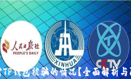 
如何应对TP钱包被骗的情况？全面解析与防范措施