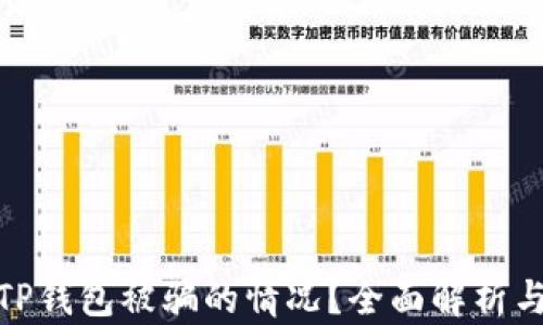 
如何应对TP钱包被骗的情况？全面解析与防范措施