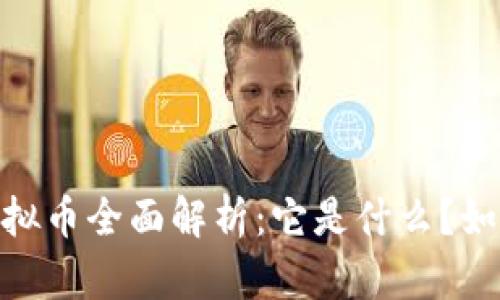 USDV虚拟币全面解析：它是什么？如何投资？