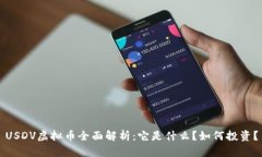 USDV虚拟币全面解析：它是
