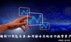全面解析TP钱包交易：如何
