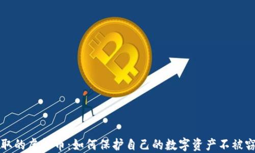 
盗取的虚拟币：如何保护自己的数字资产不被窃取
