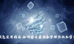 TP钱包使用指南：如何安全