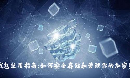 TP钱包使用指南：如何安全存储和管理你的加密资产