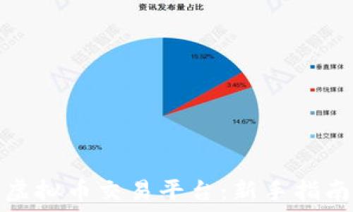   
怎样玩网络虚拟币交易平台：新手指南与实用技巧