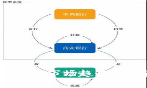 TP钱包涨幅解析：市场趋势与投资机会分析