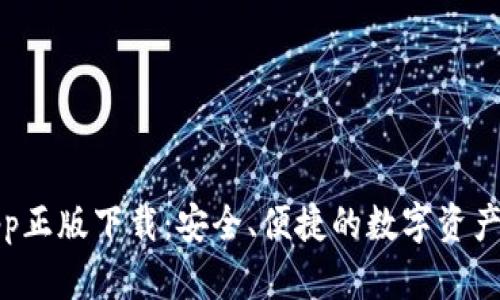 tp钱包app正版下载：安全、便捷的数字资产管理工具