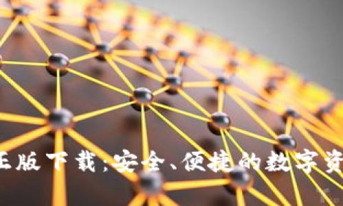 tp钱包app正版下载：安全、便捷的数字资产管理工具