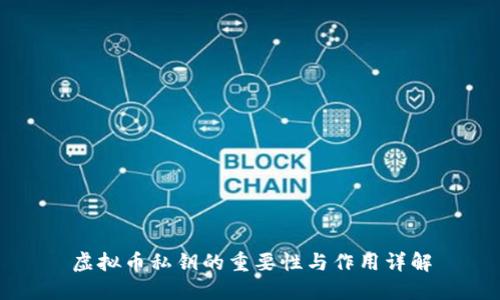 虚拟币私钥的重要性与作用详解
