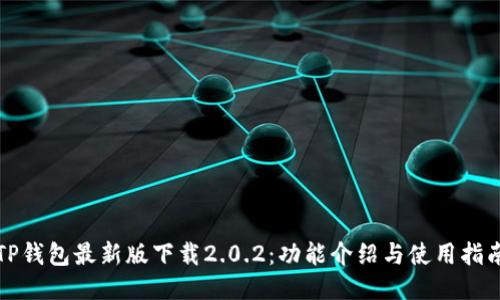 TP钱包最新版下载2.0.2：功能介绍与使用指南