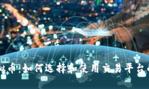 交易所虚拟币：如何选择和使用交易平台的全面指南