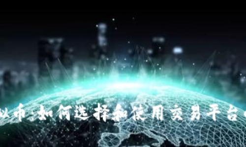 交易所虚拟币：如何选择和使用交易平台的全面指南