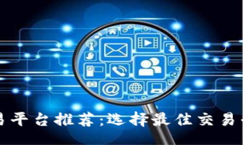 biasample
全球虚拟币交易平台推荐：选择最佳交易平台的完整指南
