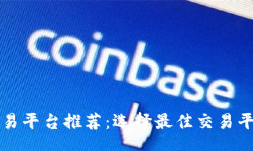 biasample
全球虚拟币交易平台推荐：选择最佳交易平台的完整指南