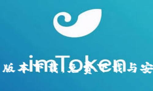 TP最新版本下载：免费下载与安装指南