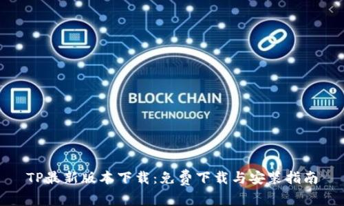 TP最新版本下载：免费下载与安装指南