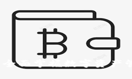 TP钱包视频教程：全面掌握数字资产管理的技巧与应用