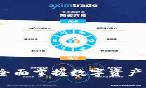 TP钱包视频教程：全面掌握数字资产管理的技巧与应用