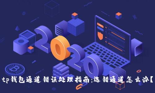 tp钱包通道错误处理指南：选错通道怎么办？