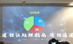 tp钱包通道错误处理指南：