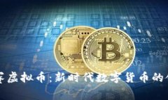 奥德赛虚拟币：新时代数