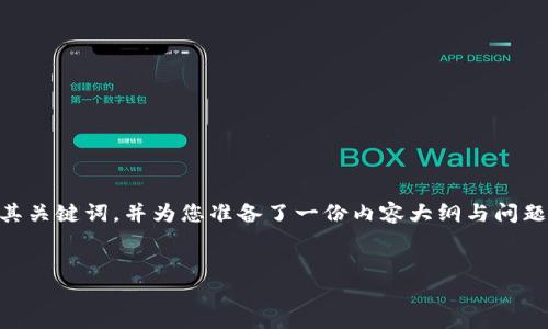 在这里我为你构思了一个与“RT虚拟币”相关的友好及其关键词，并为您准备了一份内容大纲与问题。我将提供一个样例，帮助你更好地理解如何撰写内容。


RT虚拟币：投资者需了解的基础知识与市场前景