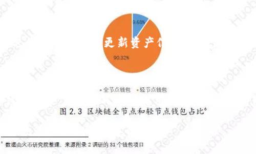   如何在iOS设备上下载和使用TP钱包？ / 
 guanjianci TP钱包, TP钱包下载, iOS钱包, 数字货币钱包 /guanjianci 

## 内容主体大纲

### 1. 引言
- 介绍TP钱包的背景和重要性
- 数字货币钱包的定义与作用
- TP钱包在众多钱包中的优势

### 2. TP钱包的基本功能
- 存储和管理多种数字资产
- 安全性和隐私保护
- 交易功能及其便捷性

### 3. 如何在iOS设备上下载TP钱包
- **3.1 官方下载渠道**
  - 访问官方网站的步骤
  - App Store中的TP钱包下载
- **3.2 第三方渠道注意事项**
  - 安全性风险
  - 如何验证来源

### 4. TP钱包的账户注册和设置
- **4.1 创建电邮和密码**
  - 常见注册问题
- **4.2 备份助记词的重要性**
  - 助记词的意义
  - 如何妥善保存助记词

### 5. TP钱包的使用指南
- **5.1 资产管理功能**
  - 如何添加和查看资产
- **5.2 发送与接收数字资产**
  - 交易步骤的详细说明
- **5.3 使用交易所功能**
  - TP钱包内置交易所的使用方法

### 6. TP钱包的安全性分析
- **6.1 加密技术的运用**
  - TP钱包所采用的加密算法
- **6.2 确保钱包安全的最佳实践**
  - 常见的安全隐患
  - 防范措施建议

### 7. 常见故障排除
- **7.1 登录问题**
  - 常见登录错误和解决方案
- **7.2 交易失败的原因及解决方法**

### 8. 未来展望
- TP钱包在数字货币领域的潜力
- 对用户的建议与期待

### 9. 结论
- 总结TP钱包的优势与使用体验
- 对比其他钱包的特点

### 10. FAQ（常见问题解答）

## 1. 引言

在当今的数字经济时代，数字货币采用的迅速发展使得数字钱包的重要性日益显现。作为一种可以存储和管理各种数字资产的软件，TP钱包在众多数字货币钱包中脱颖而出。本指南将详细介绍如何在iOS设备上下载和使用TP钱包，帮助用户充分了解其功能与优势。

数字货币钱包的核心功能是为用户提供一个安全、便捷的空间来存储、管理和交易数字资产。TP钱包以其卓越的用户体验、安全性、多功能性获得了广泛关注。本文将覆盖从下载、安装到使用TP钱包的各个方面。

## 2. TP钱包的基本功能

存储和管理多种数字资产
TP钱包支持多种数字货币，包括但不限于比特币、以太坊和其他主流和新兴数字资产。用户可以很方便地在一个应用程序内管理不同的资产，无需下载多个钱包。

安全性和隐私保护
TP钱包注重用户的安全与隐私，采用多种安全技术保护用户的资产不被盗取。同时，用户的信息亦受到最高级别的加密保护。帮助用户在交易与存储过程中降低风险。

交易功能及其便捷性
TP钱包不仅支持数字资产的存储，还允许用户进行快速的资产交易。用户可在钱包内轻松完成发送与接收，交易过程简单明了，提高了用户的交易效率。

## 3. 如何在iOS设备上下载TP钱包

3.1 官方下载渠道
下载TP钱包的最佳方式是通过其官方网站或App Store。用户可以通过浏览器访问TP钱包的网站，找到适用于iOS的下载链接，确保下载的应用程序是最新、最安全的版本。

3.2 第三方渠道注意事项
虽然许多第三方应用商店也提供TP钱包的下载，但这些渠道可能存在安全风险。下载之前，请务必验证来源和应用程序的真实性，以防遭遇恶意软件。

## 4. TP钱包的账户注册和设置

4.1 创建电邮和密码
当用户首次下载并打开TP钱包时，需要创建一个账户。用户需要提供有效的电邮地址和一个安全密码。建议选用复杂且易于记忆的密码，确保账户的安全。

4.2 备份助记词的重要性
助记词是TP钱包中的一项重要安全功能，它是恢复访问钱包的关键。用户务必妥善保存助记词，不应通过电子方式存储，建议写在纸上并妥善保管。丢失助记词可能导致无法取回钱包中的资产。

## 5. TP钱包的使用指南

5.1 资产管理功能
TP钱包的资产管理功能直观易用，用户可以轻松添加和查看自己的数字资产。通过简单的步骤，用户可以随时了解自己的资产状况。

5.2 发送与接收数字资产
用户可以通过TP钱包轻松地进行资产转账。只需输入对方的钱包地址和希望转账的金额，然后确认交易即可。同时，TP钱包会将交易记录自动保存，方便后续查询。

5.3 使用交易所功能
TP钱包内置交易所功能，使得用户可以直接通过钱包进行资产交易，而不需要到其他平台进行操作。这种集成的设计极大提升了用户的体验，让交易变得简单快速。

## 6. TP钱包的安全性分析

6.1 加密技术的运用
TP钱包应用了最新的加密技术为用户的资金提供保护。每一笔交易都会经过加密处理，只有拥有私钥的用户才能进行相关操作。这样有效防止了黑客攻击和盗窃。

6.2 确保钱包安全的最佳实践
为了确保TP钱包的安全，用户应遵循一些最佳实践，如定期更改密码、启用双重认证、避免在公共网络下使用钱包等。这些措施能显著降低资金被盗的风险，保障用户的资产安全。

## 7. 常见故障排除

7.1 登录问题
在使用TP钱包时，用户可能会遇到登录问题，如密码错误、账户被锁等。遇到此类问题时，用户可以采取重置密码等措施来恢复对账户的访问。

7.2 交易失败的原因及解决方法
交易失败通常可能由网络问题、余额不足、或者钱包故障等引起。用户需要仔细检查交易信息，并在必要时联系客服进行求助。

## 8. 未来展望

随着数字货币的不断发展，TP钱包在该领域的潜力将继续增大。未来，TP钱包可能会引入更多创新功能，进一步提升用户体验，满足日益增长的市场需求。为此，用户也应不断关注FT钱包的最新动态，以便最大限度地利用其功能。

## 9. 结论

经过全面分析，TP钱包凭借其丰富的功能和安全保障，成为了用户管理数字资产的优秀选择。此外，相较于其他钱包，TP钱包提供了更便捷的操作体验。如果你在寻找一个安全可靠的数字资产管理工具，TP钱包值得你尝试。

## 10. FAQ（常见问题解答）

### 问题1: TP钱包是否安全？
1. TP钱包是否安全？
TP钱包的安全性主要体现在其采用的高级加密技术和多重保护措施上。用户的私钥不会存储在服务器上，确保任何外部人士无法访问。此外，TP钱包定期进行安全审核，以确保其应用的安全性 invulnerable to recent threats. 

### 问题2: 如何找回丢失的助记词？
2. 如何找回丢失的助记词？
如果用户丢失了助记词，恢复钱包将十分困难。助记词是访问钱包的唯一凭据，因此在创建钱包时需特别注意妥善保存。如果忘记助记词，用户可能无法再次访问其钱包中的资金。

### 问题3: TP钱包支持哪些数字资产？
3. TP钱包支持哪些数字资产？
TP钱包支持多种主流的数字货币，如比特币、以太坊、和其他一些ERC-20代币。用户可以随时添加新资产，使钱包功能更为多样。

### 问题4: 如何更改TP钱包的密码？
4. 如何更改TP钱包的密码？
用户可以通过钱包的设置选项，找到“更改密码”功能。按照系统提示输入旧密码和新密码后提交即可。同时建议定期更改以提高安全性。

### 问题5: TP钱包是否需要网络连接？
5. TP钱包是否需要网络连接？
是的，TP钱包在执行交易、更新数据时需要网络连接。然而，用户可以在离线状态下查看已经存储的信息，但无法进行交易或实时更新资产信息；可是在连接到网络后即可恢复正常使用。

### 问题6: 软件可以与其他钱包互通吗？
6. 软件可以与其他钱包互通吗？
TP钱包支持与其他数字货币钱包之间的转账与交易，用户可以通过扫描二维码或手动输入地址的方式实现跨钱包转账。确保输入的信息准确无误，以避免资金丢失。

这篇文章围绕TP钱包通过iOS设备的下载与使用进行了详细阐述，涵盖了各个方面的信息，帮助用户更方便、安全地管理他们的数字资产。