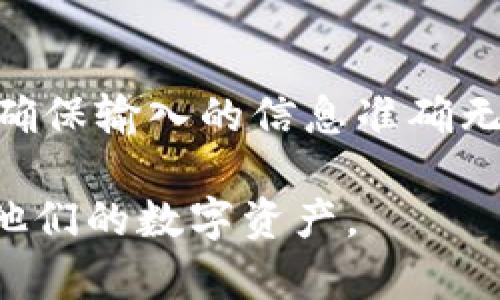   如何在iOS设备上下载和使用TP钱包？ / 
 guanjianci TP钱包, TP钱包下载, iOS钱包, 数字货币钱包 /guanjianci 

## 内容主体大纲

### 1. 引言
- 介绍TP钱包的背景和重要性
- 数字货币钱包的定义与作用
- TP钱包在众多钱包中的优势

### 2. TP钱包的基本功能
- 存储和管理多种数字资产
- 安全性和隐私保护
- 交易功能及其便捷性

### 3. 如何在iOS设备上下载TP钱包
- **3.1 官方下载渠道**
  - 访问官方网站的步骤
  - App Store中的TP钱包下载
- **3.2 第三方渠道注意事项**
  - 安全性风险
  - 如何验证来源

### 4. TP钱包的账户注册和设置
- **4.1 创建电邮和密码**
  - 常见注册问题
- **4.2 备份助记词的重要性**
  - 助记词的意义
  - 如何妥善保存助记词

### 5. TP钱包的使用指南
- **5.1 资产管理功能**
  - 如何添加和查看资产
- **5.2 发送与接收数字资产**
  - 交易步骤的详细说明
- **5.3 使用交易所功能**
  - TP钱包内置交易所的使用方法

### 6. TP钱包的安全性分析
- **6.1 加密技术的运用**
  - TP钱包所采用的加密算法
- **6.2 确保钱包安全的最佳实践**
  - 常见的安全隐患
  - 防范措施建议

### 7. 常见故障排除
- **7.1 登录问题**
  - 常见登录错误和解决方案
- **7.2 交易失败的原因及解决方法**

### 8. 未来展望
- TP钱包在数字货币领域的潜力
- 对用户的建议与期待

### 9. 结论
- 总结TP钱包的优势与使用体验
- 对比其他钱包的特点

### 10. FAQ（常见问题解答）

## 1. 引言

在当今的数字经济时代，数字货币采用的迅速发展使得数字钱包的重要性日益显现。作为一种可以存储和管理各种数字资产的软件，TP钱包在众多数字货币钱包中脱颖而出。本指南将详细介绍如何在iOS设备上下载和使用TP钱包，帮助用户充分了解其功能与优势。

数字货币钱包的核心功能是为用户提供一个安全、便捷的空间来存储、管理和交易数字资产。TP钱包以其卓越的用户体验、安全性、多功能性获得了广泛关注。本文将覆盖从下载、安装到使用TP钱包的各个方面。

## 2. TP钱包的基本功能

存储和管理多种数字资产
TP钱包支持多种数字货币，包括但不限于比特币、以太坊和其他主流和新兴数字资产。用户可以很方便地在一个应用程序内管理不同的资产，无需下载多个钱包。

安全性和隐私保护
TP钱包注重用户的安全与隐私，采用多种安全技术保护用户的资产不被盗取。同时，用户的信息亦受到最高级别的加密保护。帮助用户在交易与存储过程中降低风险。

交易功能及其便捷性
TP钱包不仅支持数字资产的存储，还允许用户进行快速的资产交易。用户可在钱包内轻松完成发送与接收，交易过程简单明了，提高了用户的交易效率。

## 3. 如何在iOS设备上下载TP钱包

3.1 官方下载渠道
下载TP钱包的最佳方式是通过其官方网站或App Store。用户可以通过浏览器访问TP钱包的网站，找到适用于iOS的下载链接，确保下载的应用程序是最新、最安全的版本。

3.2 第三方渠道注意事项
虽然许多第三方应用商店也提供TP钱包的下载，但这些渠道可能存在安全风险。下载之前，请务必验证来源和应用程序的真实性，以防遭遇恶意软件。

## 4. TP钱包的账户注册和设置

4.1 创建电邮和密码
当用户首次下载并打开TP钱包时，需要创建一个账户。用户需要提供有效的电邮地址和一个安全密码。建议选用复杂且易于记忆的密码，确保账户的安全。

4.2 备份助记词的重要性
助记词是TP钱包中的一项重要安全功能，它是恢复访问钱包的关键。用户务必妥善保存助记词，不应通过电子方式存储，建议写在纸上并妥善保管。丢失助记词可能导致无法取回钱包中的资产。

## 5. TP钱包的使用指南

5.1 资产管理功能
TP钱包的资产管理功能直观易用，用户可以轻松添加和查看自己的数字资产。通过简单的步骤，用户可以随时了解自己的资产状况。

5.2 发送与接收数字资产
用户可以通过TP钱包轻松地进行资产转账。只需输入对方的钱包地址和希望转账的金额，然后确认交易即可。同时，TP钱包会将交易记录自动保存，方便后续查询。

5.3 使用交易所功能
TP钱包内置交易所功能，使得用户可以直接通过钱包进行资产交易，而不需要到其他平台进行操作。这种集成的设计极大提升了用户的体验，让交易变得简单快速。

## 6. TP钱包的安全性分析

6.1 加密技术的运用
TP钱包应用了最新的加密技术为用户的资金提供保护。每一笔交易都会经过加密处理，只有拥有私钥的用户才能进行相关操作。这样有效防止了黑客攻击和盗窃。

6.2 确保钱包安全的最佳实践
为了确保TP钱包的安全，用户应遵循一些最佳实践，如定期更改密码、启用双重认证、避免在公共网络下使用钱包等。这些措施能显著降低资金被盗的风险，保障用户的资产安全。

## 7. 常见故障排除

7.1 登录问题
在使用TP钱包时，用户可能会遇到登录问题，如密码错误、账户被锁等。遇到此类问题时，用户可以采取重置密码等措施来恢复对账户的访问。

7.2 交易失败的原因及解决方法
交易失败通常可能由网络问题、余额不足、或者钱包故障等引起。用户需要仔细检查交易信息，并在必要时联系客服进行求助。

## 8. 未来展望

随着数字货币的不断发展，TP钱包在该领域的潜力将继续增大。未来，TP钱包可能会引入更多创新功能，进一步提升用户体验，满足日益增长的市场需求。为此，用户也应不断关注FT钱包的最新动态，以便最大限度地利用其功能。

## 9. 结论

经过全面分析，TP钱包凭借其丰富的功能和安全保障，成为了用户管理数字资产的优秀选择。此外，相较于其他钱包，TP钱包提供了更便捷的操作体验。如果你在寻找一个安全可靠的数字资产管理工具，TP钱包值得你尝试。

## 10. FAQ（常见问题解答）

### 问题1: TP钱包是否安全？
1. TP钱包是否安全？
TP钱包的安全性主要体现在其采用的高级加密技术和多重保护措施上。用户的私钥不会存储在服务器上，确保任何外部人士无法访问。此外，TP钱包定期进行安全审核，以确保其应用的安全性 invulnerable to recent threats. 

### 问题2: 如何找回丢失的助记词？
2. 如何找回丢失的助记词？
如果用户丢失了助记词，恢复钱包将十分困难。助记词是访问钱包的唯一凭据，因此在创建钱包时需特别注意妥善保存。如果忘记助记词，用户可能无法再次访问其钱包中的资金。

### 问题3: TP钱包支持哪些数字资产？
3. TP钱包支持哪些数字资产？
TP钱包支持多种主流的数字货币，如比特币、以太坊、和其他一些ERC-20代币。用户可以随时添加新资产，使钱包功能更为多样。

### 问题4: 如何更改TP钱包的密码？
4. 如何更改TP钱包的密码？
用户可以通过钱包的设置选项，找到“更改密码”功能。按照系统提示输入旧密码和新密码后提交即可。同时建议定期更改以提高安全性。

### 问题5: TP钱包是否需要网络连接？
5. TP钱包是否需要网络连接？
是的，TP钱包在执行交易、更新数据时需要网络连接。然而，用户可以在离线状态下查看已经存储的信息，但无法进行交易或实时更新资产信息；可是在连接到网络后即可恢复正常使用。

### 问题6: 软件可以与其他钱包互通吗？
6. 软件可以与其他钱包互通吗？
TP钱包支持与其他数字货币钱包之间的转账与交易，用户可以通过扫描二维码或手动输入地址的方式实现跨钱包转账。确保输入的信息准确无误，以避免资金丢失。

这篇文章围绕TP钱包通过iOS设备的下载与使用进行了详细阐述，涵盖了各个方面的信息，帮助用户更方便、安全地管理他们的数字资产。