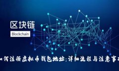 如何注册虚拟币钱包地址