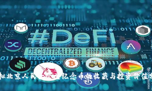 虚拟北京人民大会堂纪念币的收藏与投资价值分析