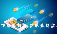 TP交易所app下载最新版：获