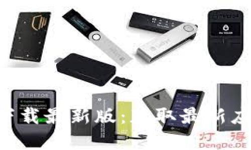 TP交易所app下载最新版：获取最新应用与使用指南