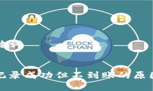 ### 和关键词


TP钱包交易记录成功但不到账的原因及解决方案