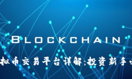 Exmo虚拟币交易平台详解：投资新手必读指南