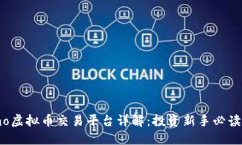 Exmo虚拟币交易平台详解：投资新手必读指南