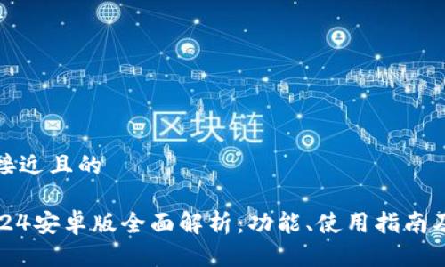 思考一个接近且的

TP钱包2024安卓版全面解析：功能、使用指南及常见问题