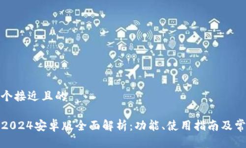 思考一个接近且的

TP钱包2024安卓版全面解析：功能、使用指南及常见问题