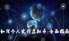 如何个人发行虚拟币：全