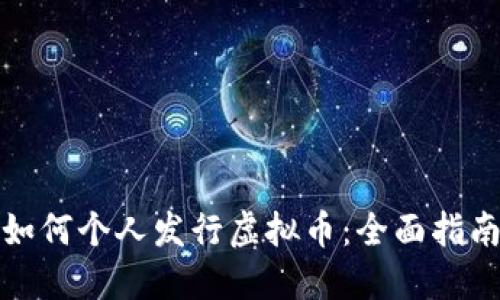 如何个人发行虚拟币：全面指南