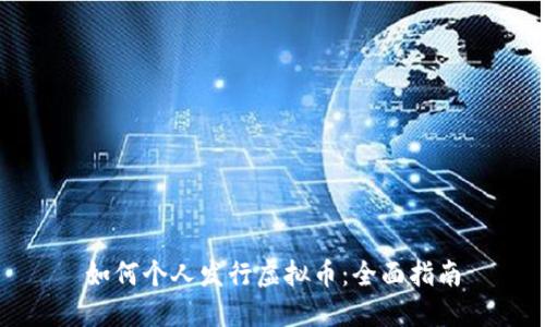 如何个人发行虚拟币：全面指南