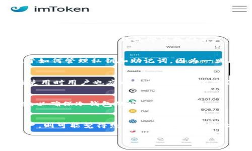 baiotiTP钱包制作冷钱包指南：安全储存加密货币的最佳实践/baioti
TP钱包, 冷钱包, 加密货币, 钱包安全/guanjianci

### 内容主体大纲

1. 引言
   - 加密货币的普及与风险
   - 冷钱包的重要性
   - TP钱包简介

2. 什么是冷钱包
   - 冷钱包的定义
   - 冷钱包与热钱包的区别
   - 冷钱包的工作原理

3. TP钱包概述
   - TP钱包的功能与特点
   - TP钱包的安全性分析

4. 制作TP钱包冷钱包的步骤
   - 下载与安装TP钱包
   - 创建新钱包
   - 备份助记词
   - 移除网络连接，成为冷钱包

5. 冷钱包的日常使用
   - 资产的管理与转移
   - 冷钱包的安全维护技巧

6. TP钱包冷钱包的安全性评估
   - 使用冷钱包的风险与挑战
   - 常见的安全漏洞与解决办法

7. 常见问题解答
   - 问题1：冷钱包和热钱包哪个更安全？
   - 问题2：TP钱包的助记词如何备份和恢复？
   - 问题3：使用冷钱包时，我的资产安全吗？
   - 问题4：如何确保冷钱包更不容易被盗？
   - 问题5：可以在什么设备上制作TP钱包冷钱包？
   - 问题6：冷钱包是否适合所有类型的用户？

### 详细内容

#### 1. 引言

随着加密货币的崛起，越来越多的用户开始关注如何安全地储存自己的数字资产。尽管热钱包提供了便捷的支付手段，但它们的安全性往往无法满足要求。因此，使用冷钱包成为一种流行的选择。本文将详细介绍如何使用TP钱包制作冷钱包，以确保您的资产更加安全。

TP钱包是一款广受欢迎的加密货币钱包，它具备多种功能，并且用户体验良好。本文将为您提供详细的步骤，帮助您快速搭建自己的冷钱包。

#### 2. 什么是冷钱包

冷钱包的定义
冷钱包是指与互联网完全隔离的加密货币储存方式。与热钱包不同，冷钱包不连接网络，从而降低了黑客攻击的风险。通常，冷钱包包括硬件钱包、纸钱包及其他离线储存方式。

冷钱包与热钱包的区别
热钱包是指在线钱包，可以随时访问和使用，非常适合于频繁交易。然而，由于其始终连接互联网，安全性相对较低。冷钱包则提供更高的安全性，适合长期储存加密货币。

冷钱包的工作原理
冷钱包通过离线存储私钥来确保用户的数字资产安全。用户只能通过将私钥导入热钱包或使用硬件进行交易时才能访问资产。这一方式有效地防止了网络攻击风险。

#### 3. TP钱包概述

TP钱包的功能与特点
TP钱包支持多种加密货币，界面友好，使得新手用户也能方便使用。它的功能包括资产管理、交易历史记录查看等。

TP钱包的安全性分析
TP钱包采用多重加密技术，以保护用户的私钥和助记词。用户在设定密码时，需要确保密码强度，以进一步提高钱包的安全性。

#### 4. 制作TP钱包冷钱包的步骤

下载与安装TP钱包
首先，用户需要在官方网站下载TP钱包并进行安装。在安装过程中，注意选择官方网站下载，以降低恶意软件的风险。

创建新钱包
打开TP钱包后，按照提示创建新钱包，设置强密码，并在接下来的步骤中生成助记词。请确保在一个安全的位置记下助记词，它是恢复钱包的唯一方法。

备份助记词
在创建钱包时，TP钱包会显示一组助记词。用户应立即记录下来，并避免将其存储在在线云服务中。推荐的做法是使用纸笔记录，以降低网络攻击风险。

移除网络连接，成为冷钱包
创建完成后，您可以将TP钱包所在设备断开网络连接。这样，您的钱包就变成了冷钱包，从而极大地降低了被黑客攻击的风险。

#### 5. 冷钱包的日常使用

资产的管理与转移
在使用冷钱包时，用户需要第一时间确认资产的管理和转移流程。如需进行交易，需将私钥导入热钱包，完成转账后，再次将私钥离线保存。

冷钱包的安全维护技巧
用户应定期检查冷钱包的安全性，如更新设备系统、定期更换助记词等。此外，用户还可以设置多重身份验证等来提升安全性。

#### 6. TP钱包冷钱包的安全性评估

使用冷钱包的风险与挑战
尽管冷钱包更安全，但也有一些潜在风险。例如，用户如果丢失了备份的助记词，则无法恢复资产。因此，用户需要对助记词进行妥善保管。

常见的安全漏洞与解决办法
冷钱包虽然安全，但仍可能面临物理损坏、意外丢失等问题。用户应当将冷钱包存储在安全的地点，并考虑使用耐火的保险箱。

#### 7. 常见问题解答

问题1：冷钱包和热钱包哪个更安全？
冷钱包与热钱包的安全性差异体现在连接状态上。冷钱包由于不连接互联网，安全性自然而然更高。而热钱包虽然使用方便，但因为时刻处于在线状态，因此面临较大的被攻击风险。对于长期持有资产的新手用户，冷钱包是更为理想的选择。

问题2：TP钱包的助记词如何备份和恢复？
助记词是恢复钱包和资产的关键，用户在创建钱包时需将助记词记录下来，并妥善保管，切忌电子存储。若需要恢复，将助记词输入TP钱包即可找回资产。预防措施包括在多个安全地点保存备份、使用耐火材料保存助记词等。

问题3：使用冷钱包时，我的资产安全吗？
使用冷钱包可以极大降低被黑客攻击的风险，但用户需要对助记词等信息进行妥善管理和保护。资产安全的关键在于如何管理私钥和助记词，因为一旦丢失，将无法恢复。因此，保持冷钱包和备份信息的安全至关重要。

问题4：如何确保冷钱包更不容易被盗？
保持冷钱包的安全可以通过多种方式，例如，将冷钱包存储在安全的地方、定期更换助记词、添加多重身份验证等。在使用时用户也应避免在公共场所操作，同时定期检查冷钱包的保存状况。

问题5：可以在什么设备上制作TP钱包冷钱包？
TP钱包支持在多种设备上创建和使用冷钱包，最常用的是电脑和手机。用户在下载后，建议使用设备时关闭网络连接，以确保冷钱包的安全性。

问题6：冷钱包是否适合所有类型的用户？
冷钱包适合于希望长期持有加密货币的用户，尤其是大额投资者或不常交易的用户。而经常需要进行小额交易的用户，则可能觉得热钱包更为便捷。因此，用户需要根据自己的使用需求来选择冷钱包或热钱包。

以上为完整的、关键词、大纲及详细内容说明。每个问题的解答应独立分开排版，以方便用户查阅。